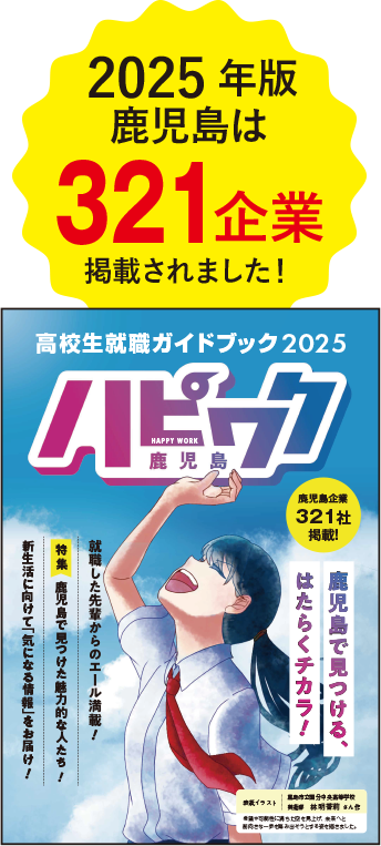 2025年版鹿児島は321企業掲載されました！