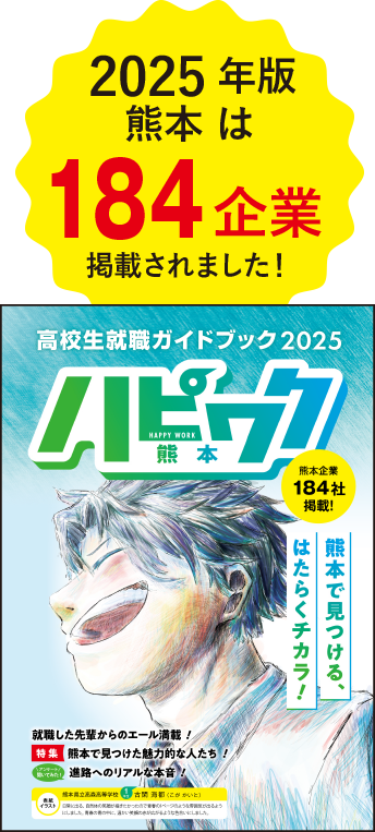 2025年版熊本は184企業掲載されました！