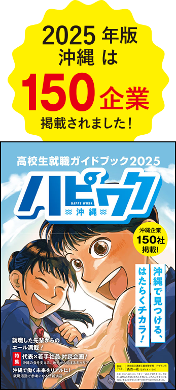 2025年版沖縄は150企業掲載されました！