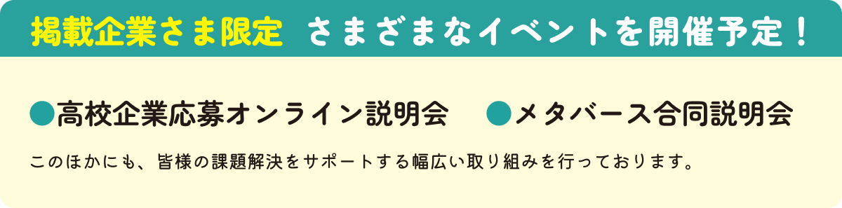 掲載企業さま限定 さまざまなイベントを開催予定！