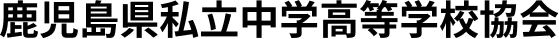鹿児島県私立中学高等学校協会