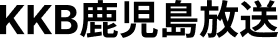 KKB鹿児島放送