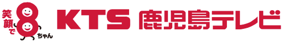 KTS 鹿児島テレビ