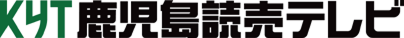 KYT 鹿児島読売テレビ
