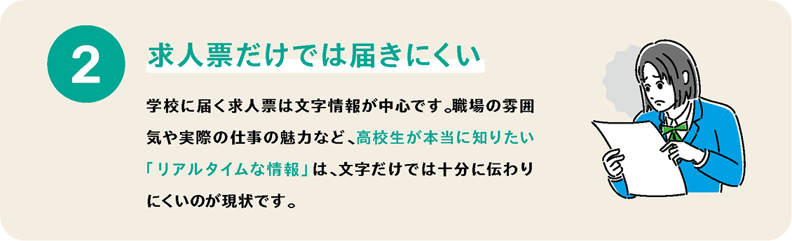 求人票だけでは届きにくい