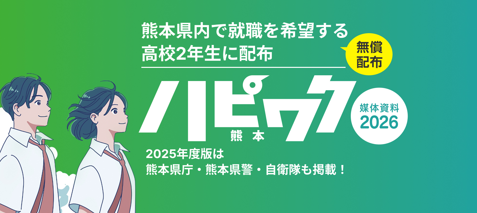 高校生就職ガイドブック ハピワク ハピワク熊本版 | 高校生就職ガイドブックのご案内