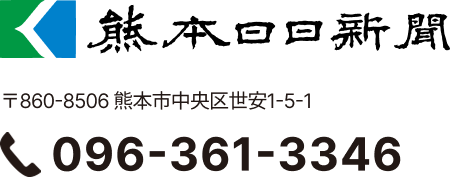 熊本日日新聞