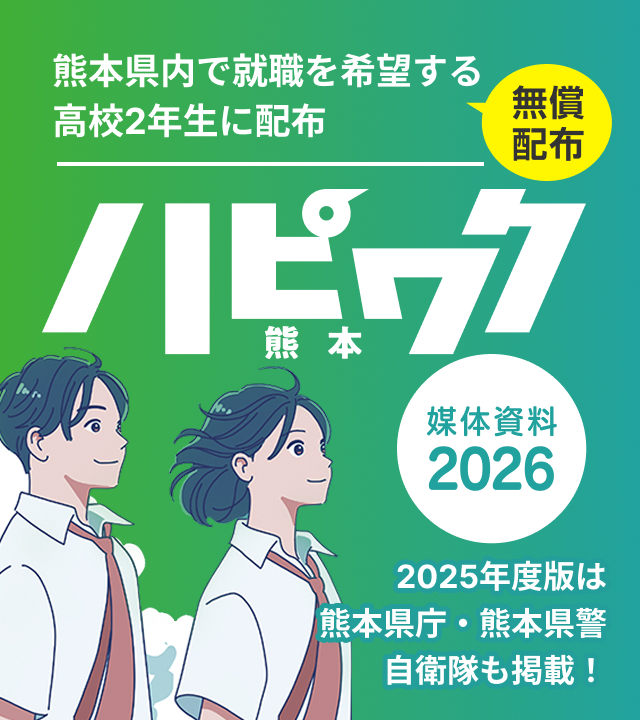 高校生就職ガイドブック ハピワク ハピワク熊本版 | 高校生就職ガイドブックのご案内