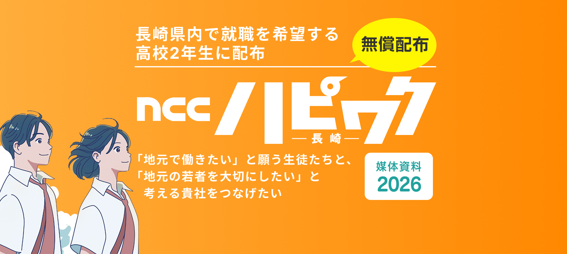 高校生就職ガイドブック ハピワク NCCハピワク長崎 | 高校生就職ガイドブックのご案内
