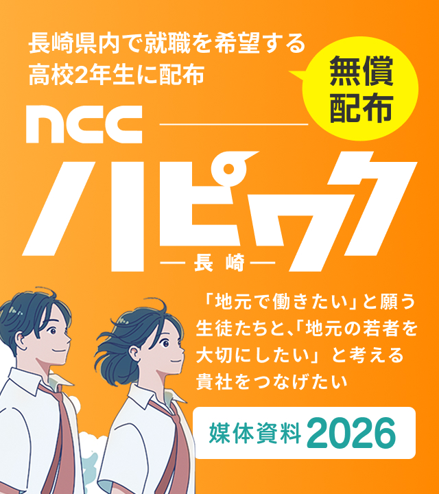 高校生就職ガイドブック ハピワク NCCハピワク長崎 | 高校生就職ガイドブックのご案内