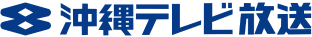 沖縄テレビ放送株式会社