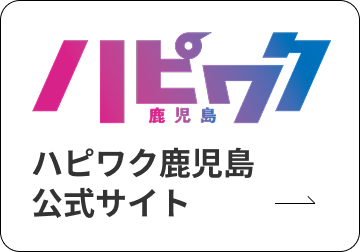 ハピワク鹿児島公式サイト