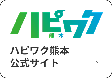ハピワク熊本公式サイト