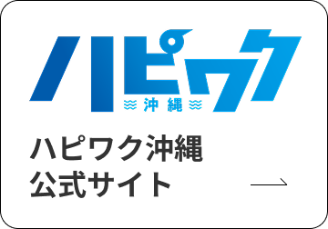 ハピワク沖縄公式サイト
